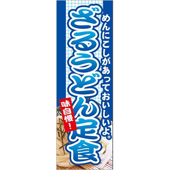 のぼり（大） 味自慢ざるうどん定食
