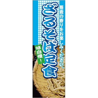 のぼり（大） 味自慢 さるそば定食