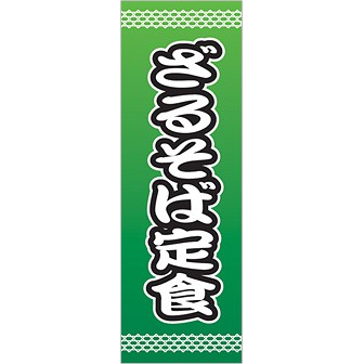 のぼり（大） さるそば定食