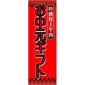 アウトレット商品 茄子様専用ページ 夏ギフト お中元 販売促進 POP