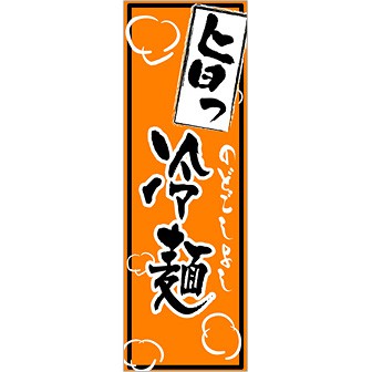 のぼり（大） 旨っ冷麺