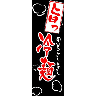 のぼり(大) 旨っ冷麺(黒)