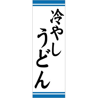 のぼり（大） 冷しうどん