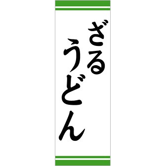 のぼり（大） ざるうどん（黒文字）
