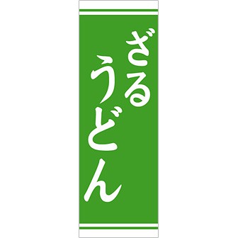 のぼり（大） ざるうどん（白文字）
