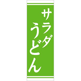 のぼり（大） サラダうどん