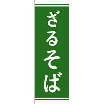 のぼり（大） ざるそば（緑）