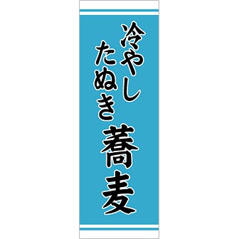 のぼり（大） 冷したぬき蕎麦