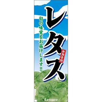 のぼり（大） レタス（新鮮食材）