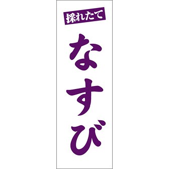 のぼり（大） 採れたてなすび