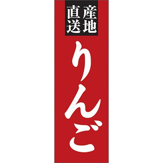のぼり（大） 産地直送 りんご