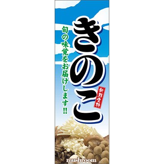 のぼり（大） きのこ（新鮮食材）
