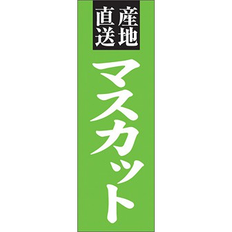 のぼり（大） 産地直送 マスカット