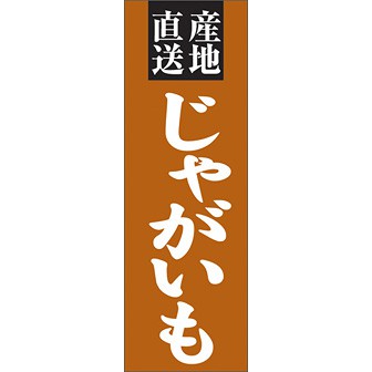 のぼり（大） 産地直送 じゃがいも