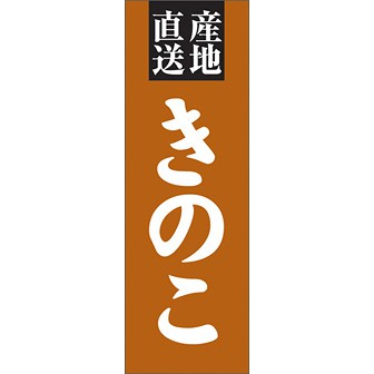 のぼり（大） 産地直送 きのこ