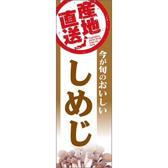 のぼり（大） 産地直送 しめじ