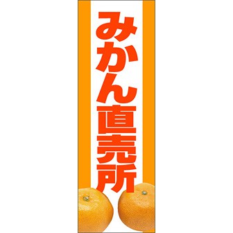 のぼり（大） みかん直売所