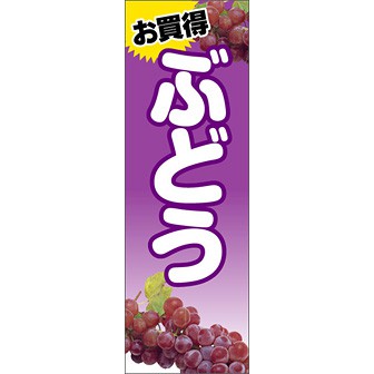 のぼり（大） お買得 ぶどう