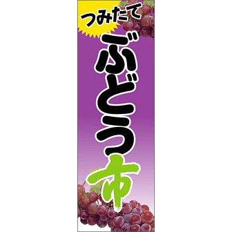 のぼり（大） つみたて ぶどう市