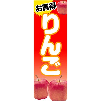 のぼり（大） お買得 りんご