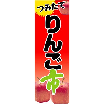 のぼり（大） つみたて りんご市