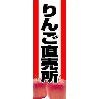 のぼり（大） りんご直売所