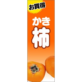 のぼり（大） お買得 柿
