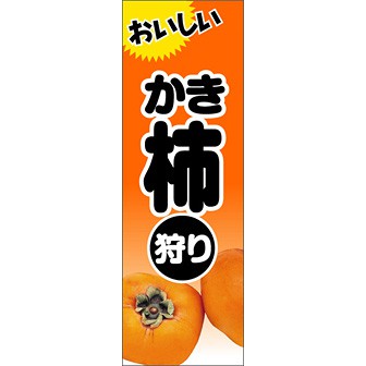 のぼり（大） おいしい 柿狩り