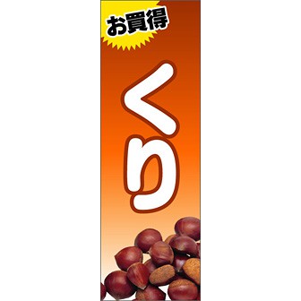 のぼり（大） お買得 くり
