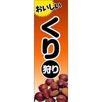のぼり（大） おいしい くり狩り