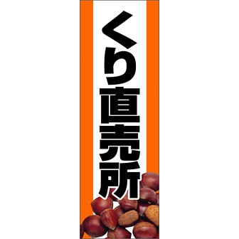 のぼり（大） くり直売所
