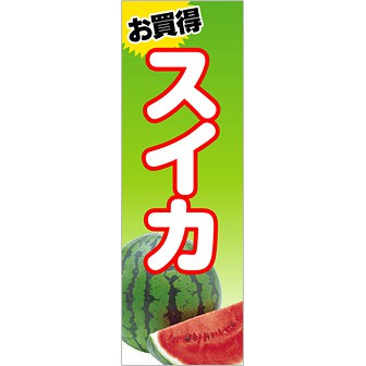 のぼり（大） お買得スイカ