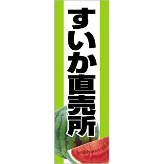 のぼり（大） すいか直売所