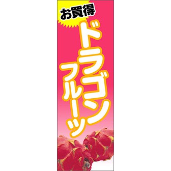 のぼり（大） お買得 ドラゴンフルーツ