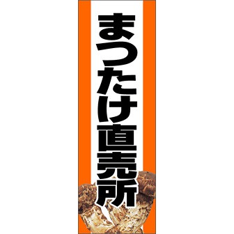 のぼり（大） まつたけ直売所