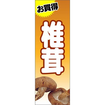 のぼり（大） お買得 椎茸