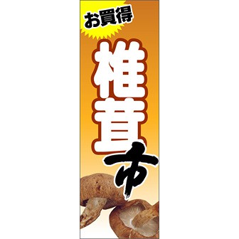 のぼり（大） お買得 椎茸市