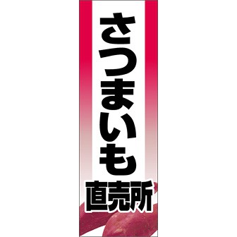 のぼり（大） さつまいも直売所