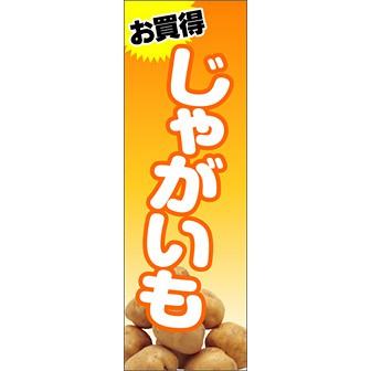 のぼり（大） お買得 じゃがいも