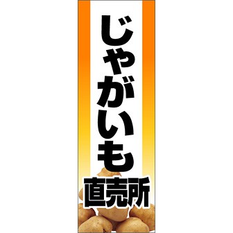 のぼり（大） じゃがいも直売所