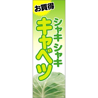 のぼり（大） お買得 キャベツ