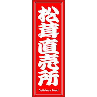 のぼり（大） 松茸直売所
