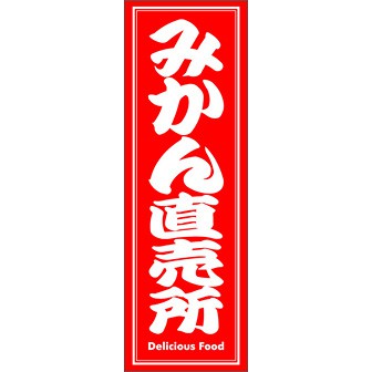 のぼり（大） みかん直売所 （赤）