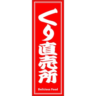 のぼり（大） くり直売所 （赤）