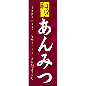のぼり(大) 和スイーツ あんみつ