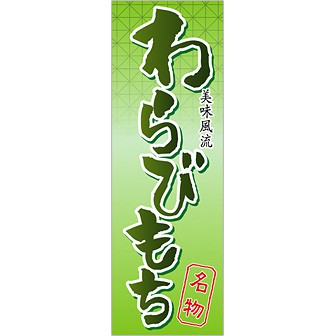 のぼり(大) 名物わらびもち
