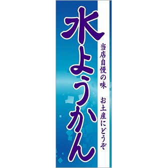 のぼり(大) 水ようかん(当店自慢の味〜)