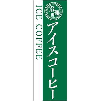 のぼり(大) アイスコーヒー(白文字)