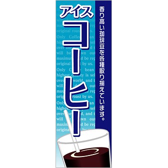 のぼり(大) アイスコーヒー(香り高い珈琲~