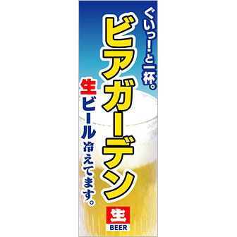 のぼり 大 ビアガーデン 生ビール冷えてます タイトルポップ 販促物 販促通販の Pop Gallery ポップギャラリー